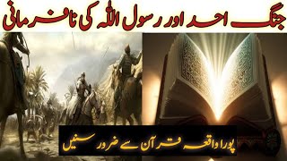 Jang e Ohad Or Rasool Allah saw Ki Nafarmani  Jang e Ohad Ka Waqia Quran men [upl. by Nnaeus]