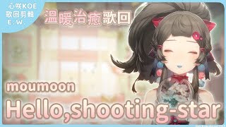 【Helloshootingstar  moumoon中日字幕】0917 溫暖治癒歌回剪輯 ✧ 心咲KOE [upl. by Jeniffer]