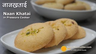 Nankhatai in pressure cooker  नानखताई कुकर में बनायें । Naan Khatai on Gas [upl. by Hanford]