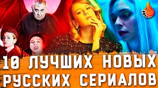 ТОП10  ЛУЧШИЕ НОВЫЕ РУССКИЕ СЕРИАЛЫ [upl. by Alenson]