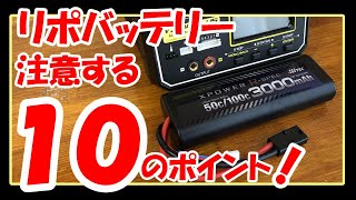 【必見‼リポバッテリーとの付き合い方！】取り扱い注意のリポ。10コのポイントを押さえて、上手に付き合っていく方法！みてね！ [upl. by Tiana]