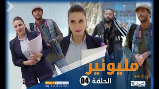 مسلسل مليونير الحلقة الأولى  Millionnaire épisode 01 [upl. by Frankel]