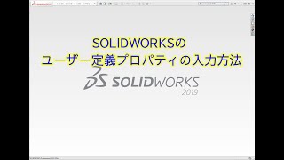 SOLIDWORKSのユーザー定義プロパティの入力方法 [upl. by Eibur]