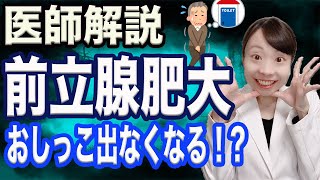 【医師解説】前立腺肥大症 おしっこ出なくなっちゃうかも 頻尿 尿もれ 原因 治療は【怖い尿閉症状とは】 [upl. by Trenton]