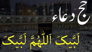 Labbaik Allahumma Labbaik  Hajj Dua  Faraz Ahmad [upl. by Garling]