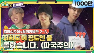 sub 🧳💜23 도대체 미션이 뭐길래 도미노 메추리알 김치전 그리고  🧳출장 십오야X💜달려라 방탄 [upl. by Suellen745]