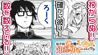 【異世界漫画】偏差値10が世界を救う⁉⚔22「偏差値10の俺がい世界で知恵の勇者になれたワケ」【公式】 [upl. by Anoblav]