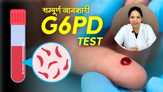 G6PD Test क्या होता है क्यों करते हैं कैसे करते हैं [upl. by Lody683]