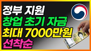 정부지원 창업초기자금 최대 7000만원 선착순 [upl. by Esylla]