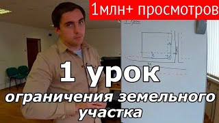 Создаем проект дома Урок 1 ограничения земельного участка [upl. by Airt629]