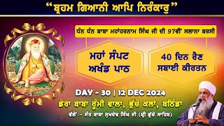 🔴 LIVE  97th BARSI  DHAN BABA MAHAHARNAM SINGH JI  DAY  30  12122024  BHUCHO KALAN BATHINDA [upl. by Tifanie]