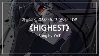 한글자막 어둠의 실력자가 되고 싶어서 OP Full  HIGHEST │ OxT [upl. by Remliw]