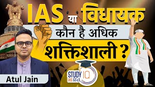 IAS vs MLA Who Holds More Power Insights for UPSC 2024  StudyIQ IAS Hindi [upl. by Eeleak]