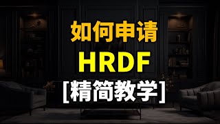 什么是HRDF 怎样申请？ What is HRDF How to register [upl. by Lagasse]