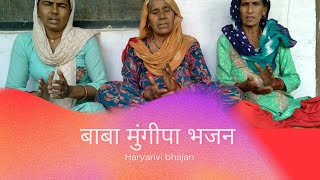 बाबा मुंगीपा भजन  Baba Mungipa Bhajan  Haryanvi Bhajan [upl. by Zerk]