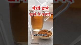 मेथी दाने खाने के फायदे Methi dana ke fayde healthtips methi methidana fenugreekseeds ayurveda [upl. by Sansbury875]