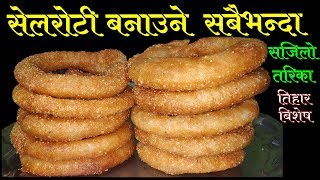 सेल रोटि बनाउने सबैभन्दा सजिलो तरिका  How To Make Sel Roti  SelRoti Recipe [upl. by Venu168]