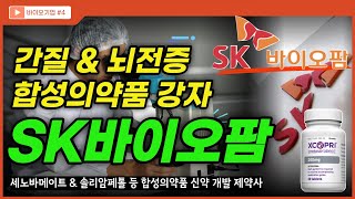 SK바이오팜 뇌전증간질 치료제 세노바메이트 수면장애 치료제 솔리암페톨 개발 및 기전 매출 현황 미래 성장을 위한 파이프라인은 [upl. by Annerb]