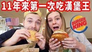 【開箱美國漢堡王】沒有炸雞翅？素食華堡？台灣漢堡王上美國新聞 [upl. by Einahets]