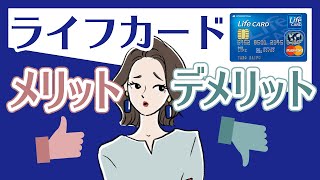 2年目以降も年会費無料！ライフカードの魅力とは？メリット・デメリットも紹介 [upl. by Leziar]