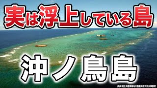 着々と人が住める島に！沖ノ鳥島リニューアル工事の内容を全部まとめてみました。 [upl. by Nerissa]