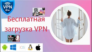 Бесплатный VPN [upl. by Aramahs130]