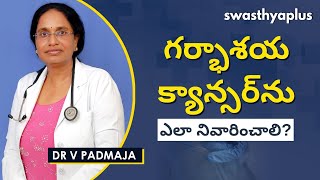 గర్భాశయ క్యాన్సర్‌ను ఎలా నివారించాలి  PapSmear Test in Telugu  Dr V Padmaja [upl. by Nebuer556]