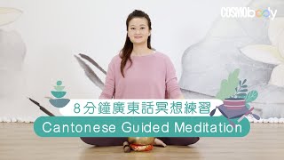 【冥想入門練習】8分鐘廣東話冥想練習，學習靜觀冥想穩定情緒（Cantonese Guided Meditation） [upl. by Htidirrem414]