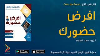 الكتاب المسموع افرض حضورك  Own the Room \ كتاب صوتي \ كتب صوتية \ كتب مسموعة من الراوي [upl. by Maziar910]