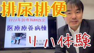 2020年診療報酬改定 医療療養病棟 中心静脈栄養、排尿自立指導料、排尿排便リハビリ体験 [upl. by Boehmer849]