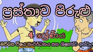 à¶´à·Šâ€à¶»à·ƒà·Šà¶­à·à·€ à¶´à·’à¶»à·”à·…à·” 4 à·à·Šâ€à¶»à·šà¶«à·’à¶º Prasthawa Pirulu Grade 4 [upl. by Zubkoff663]