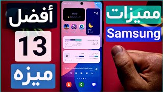 مميزات تحديث سامسونج الجديد مع الواجهه الجديده One Ui 40 ♥️ افضل 13اضافه تحديث samsung أندرويد 12 [upl. by Lahsram]