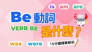 【文法基礎篇】Verb Be｜Be動詞的用法秘笈｜15分鐘精華解析｜Boro English [upl. by Weingartner]