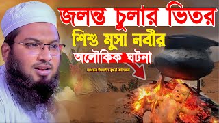 শিশু মুসা নবীর অলৌকিক ঘটনা┇মাওলানা ইসমাঈল বুখারী কাশিয়ানী┇Mawlana Ismail Bukhari Kashian┇Bangla Waz [upl. by Stearns129]