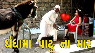 Dhandha Ma Patu  ધંધા માં પાટુ  દેશી વિડિયો  Gujarati Comedy Video  Desi Paghadi [upl. by Treblig]