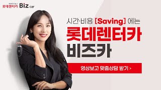 비즈카 Saving 롯데렌터카 비즈카로 시간비용 절약하기 20초 [upl. by Beyer]