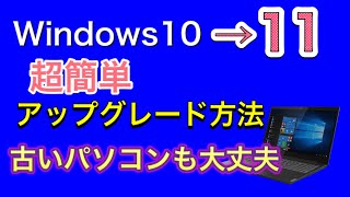 windows11にアップグレード方法（より簡単バージョン 最終回） [upl. by Adnilreh454]