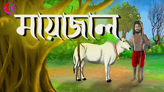 মায়াজাল  Mayajal  Suspence Horror Story  Bangla Cartoon Hub [upl. by Fevre]