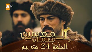 المؤسس عثمان  الحلقة 24  مترجم [upl. by Enidualc627]