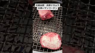 越谷市 北越谷駅 焼肉店 肉亭ナカムラ A5和牛専門店 老舗肉卸問屋 マンゴーカットタン [upl. by Nauj716]