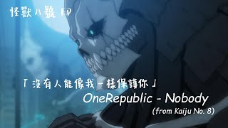 《怪獸八號ED》：沒有人能像我一樣保護你  OneRepublic  Nobody 中英歌詞 [upl. by Nairret22]