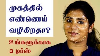 Natural home remedies to control the oily skin and oily face  Beauty Tips in Tamil [upl. by Aloise]