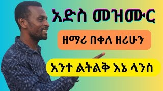 አንተ ልትልቅ እኔ ላንስ ይገባኛልAnete Letelike ine lanse yegebagnale [upl. by Loos]