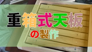 7 ニホンミツバチ 巣箱の作り方 天板製作編 日本蜜蜂の巣箱の作り方を各パーツごとに説明をしています。 [upl. by Milson]