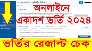 How to check HSC Admission Result 2024  একাদশ ভর্তির রেজাল্ট  XI Class Admission Result [upl. by Sweeney]