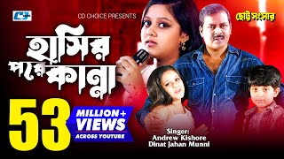 Hasir Pore Kanna  হাসির পরে কান্না  Munni  Andrew Kishore  Dipjol Dighi  Bangla Movie Song [upl. by Ahsetel974]