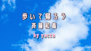 【歌ってみた】歩いて帰ろう  斉藤和義【女性キー5】 [upl. by Wolfgram]