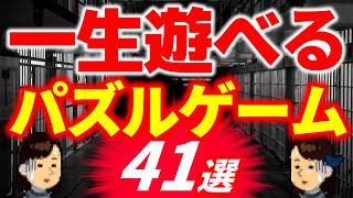 懲役300年喰らったら刑務所でじっくりやりたい「パズルゲーム」41選！暇つぶしや脳トレに！ダウンロード＆インストールも不要！完全無料ブラウザゲーム！ [upl. by Jeb]