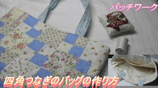 DIY【パッチワーク】【四角つなぎ】【はぎれ活用】はぎれを使ってバッグを作りましたので、作り方をご紹介します。 [upl. by Haskell]