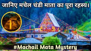 मचेल चंडी माता मंदिर का पूरा रहस्य। Mystery Behind Machail Mata Temple [upl. by Francisco724]